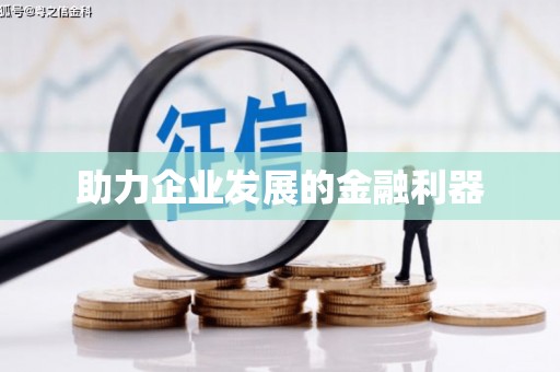 焦作助力企业发展的金融利器
