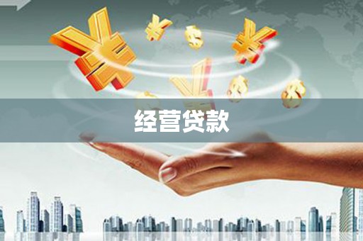 焦作经营贷款