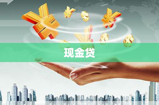 焦作现金贷