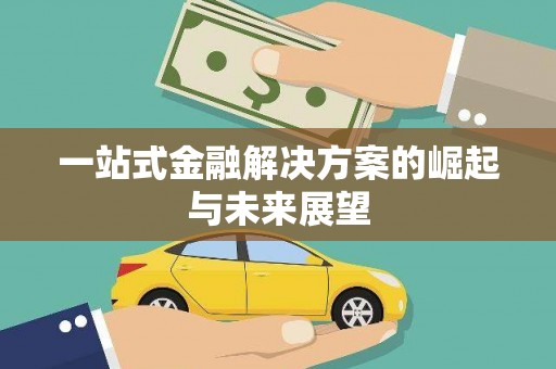 焦作一站式金融解决方案的崛起与未来展望