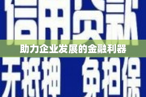 焦作助力企业发展的金融利器