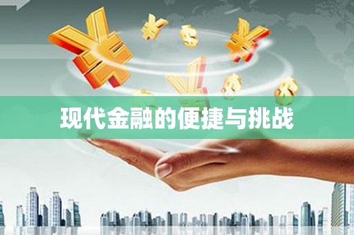 焦作现代金融的便捷与挑战