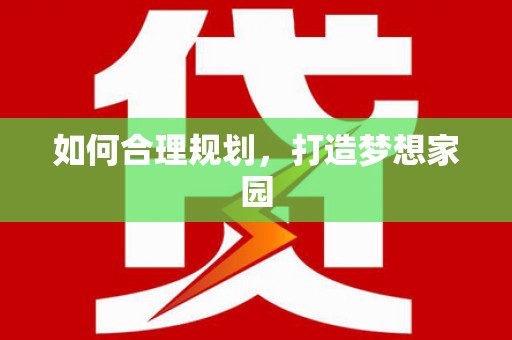 焦作如何合理规划，打造梦想家园