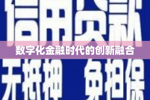 焦作数字化金融时代的创新融合