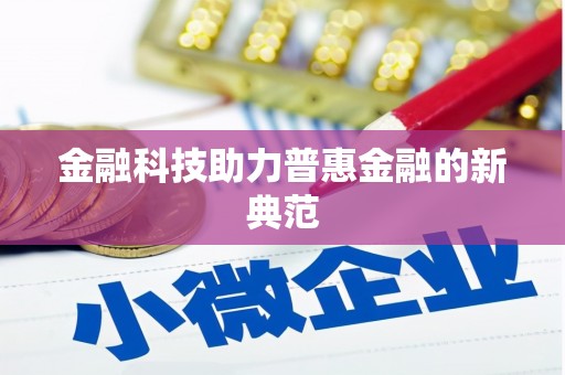 焦作金融科技助力普惠金融的新典范