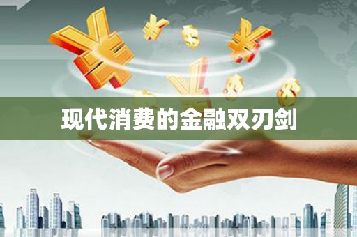 焦作现代消费的金融双刃剑