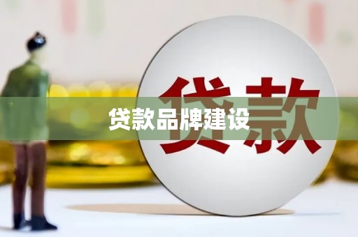 焦作贷款品牌建设