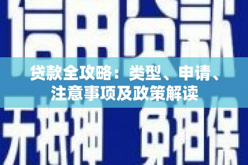 焦作贷款全攻略：类型、申请、注意事项及政策解读