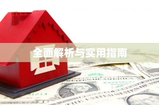 焦作全面解析与实用指南