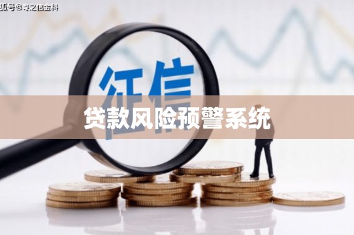 焦作贷款风险预警系统