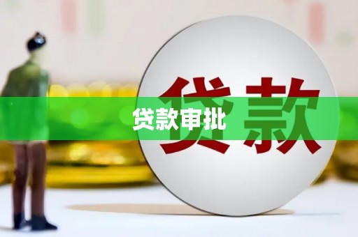 焦作贷款审批