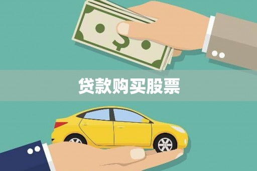 焦作贷款购买股票