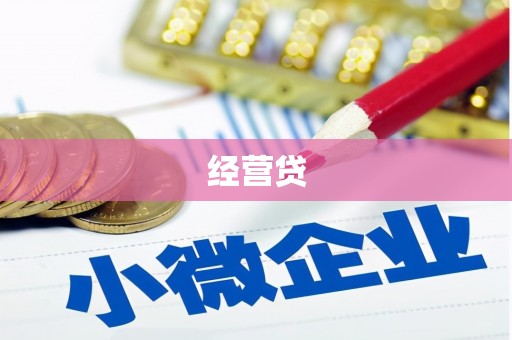 焦作经营贷